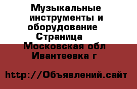  Музыкальные инструменты и оборудование - Страница 4 . Московская обл.,Ивантеевка г.